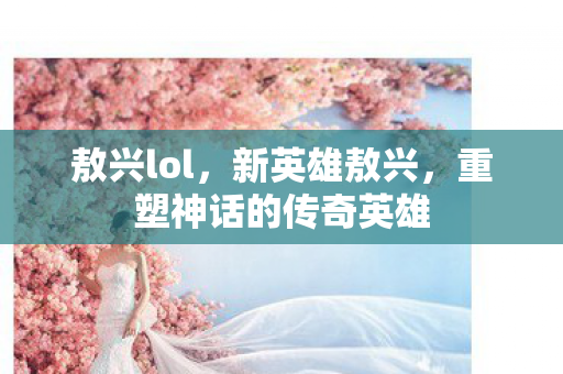 重塑神话的传奇英雄图片