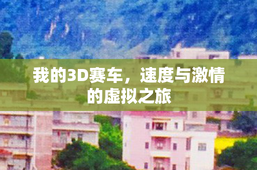 速度与激情的虚拟之旅图片