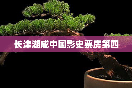 长津湖成中国影史票房第四