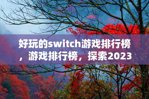 探索2023年最受欢迎的H游戏图片