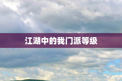 江湖中的我门派等级