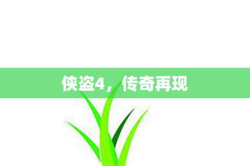 传奇再现图片