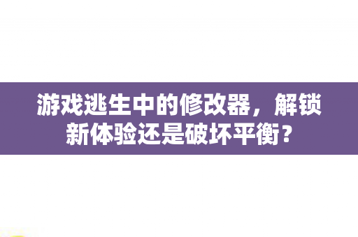 解锁新体验还是破坏平衡图片