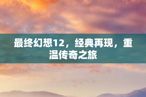最终幻想12图片