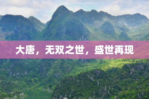 大唐，无双之世，盛世再现