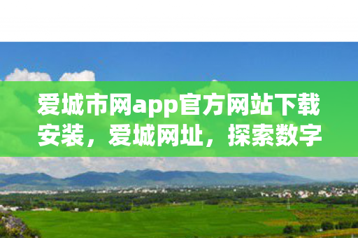 爱城市网app官方网站下载安装图片