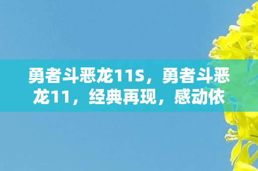 勇者斗恶龙11S，勇者斗恶龙11，经典再现，感动依旧