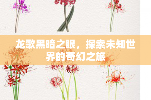 探索未知世界的奇幻之旅图片
