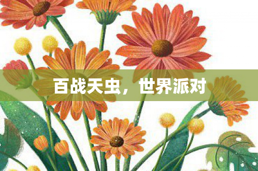 百战天虫，世界派对