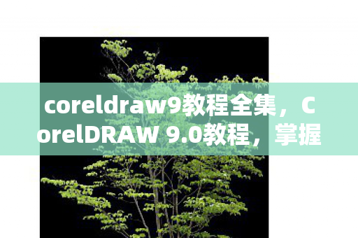 coreldraw9教程全集图片