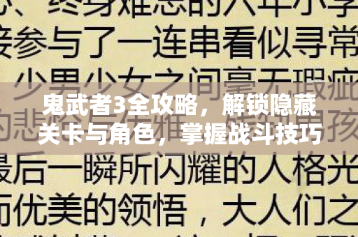 解锁隐藏关卡与角色图片