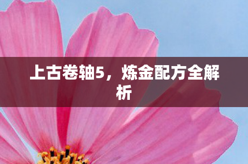 炼金配方全解析图片