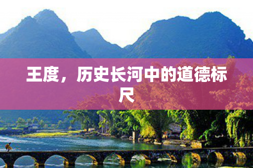 历史长河中的道德标尺图片