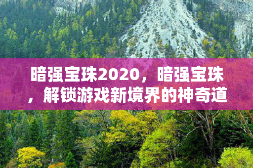 解锁游戏新境界的神奇道具图片