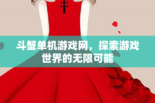 斗蟹单机游戏网，探索游戏世界的无限可能