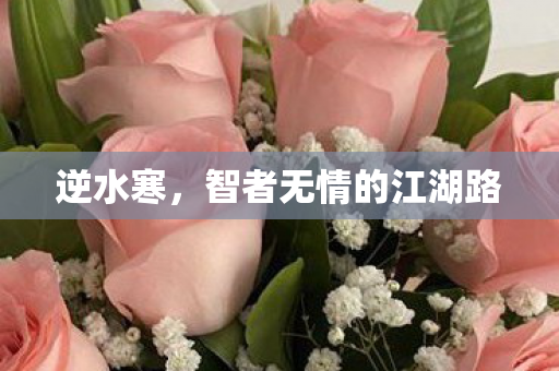 逆水寒，智者无情的江湖路