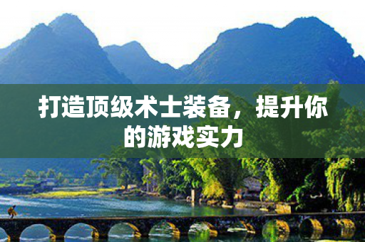 打造顶级术士装备图片