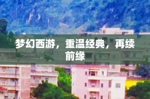 梦幻西游，重温经典，再续前缘
