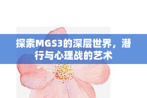 探索MGS3的深层世界图片