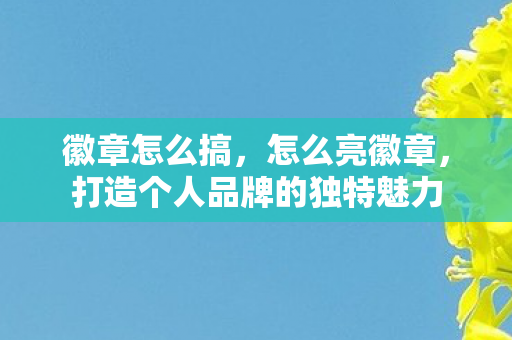 打造个人品牌的独特魅力图片