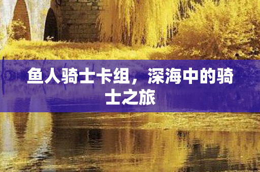 鱼人骑士卡组，深海中的骑士之旅