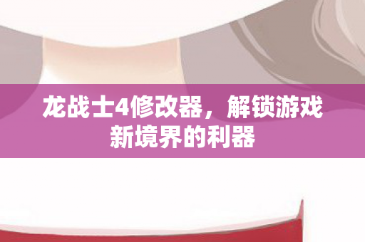 解锁游戏新境界的利器图片
