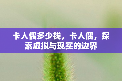 探索虚拟与现实的边界图片
