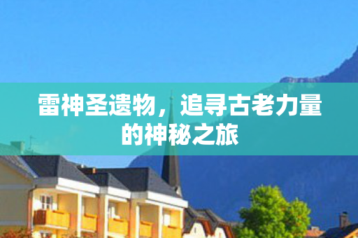 追寻古老力量的神秘之旅图片
