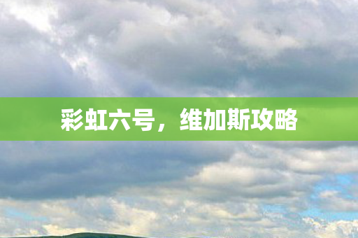 彩虹六号，维加斯攻略