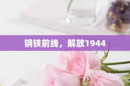 钢铁前线，解放1944