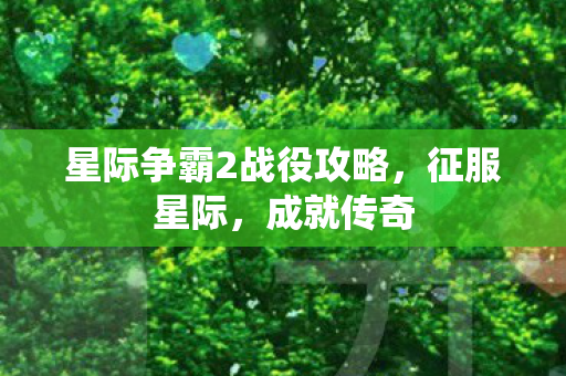 星际争霸2战役攻略图片