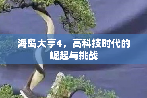 高科技时代的崛起与挑战图片