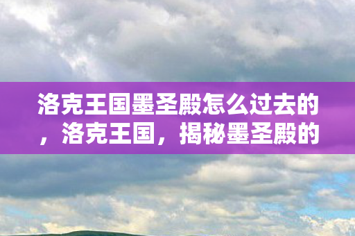 洛克王国墨圣殿怎么过去的图片