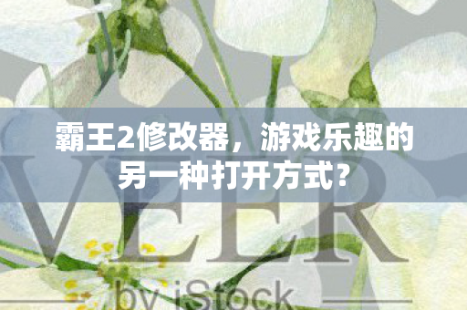 游戏乐趣的另一种打开方式图片