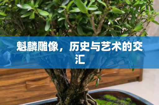 魁麟雕像，历史与艺术的交汇