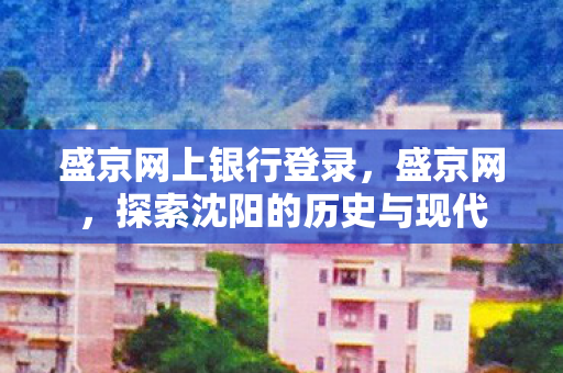 探索沈阳的历史与现代图片