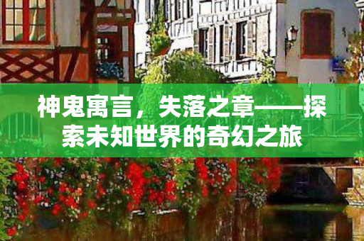 探索未知世界的奇幻之旅图片
