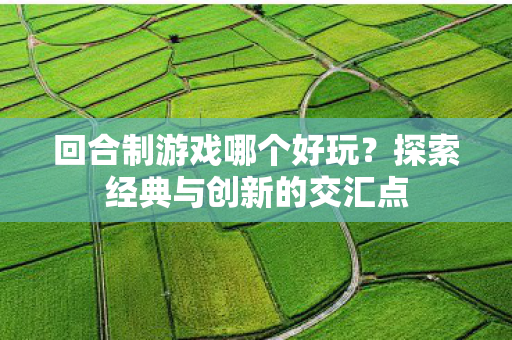 探索经典与创新的交汇点图片