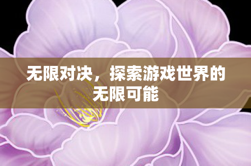 探索游戏世界的无限可能图片