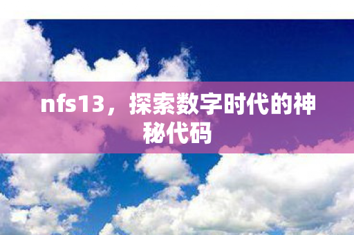 探索数字时代的神秘代码图片