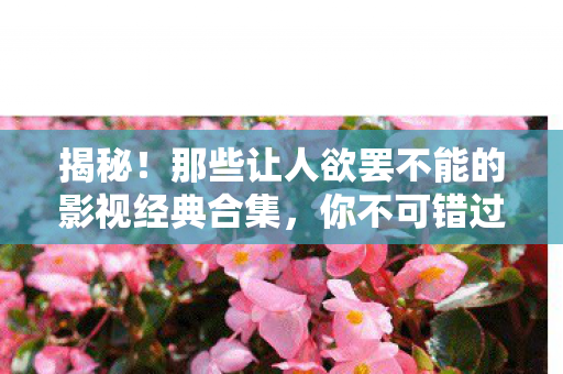 那些让人欲罢不能的影视经典合集图片