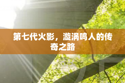 漩涡鸣人的传奇之路图片