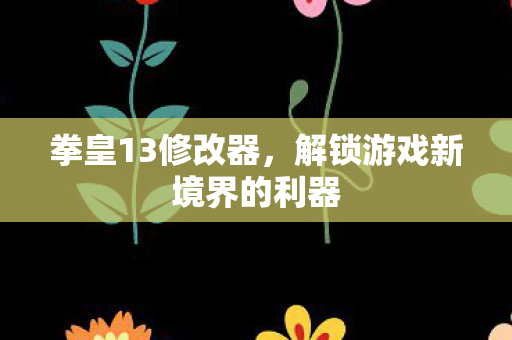 解锁游戏新境界的利器图片