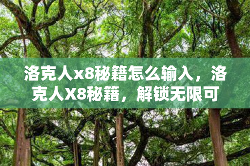 洛克人x8秘籍怎么输入图片