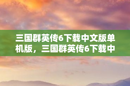 三国群英传6下载中文版单机版图片