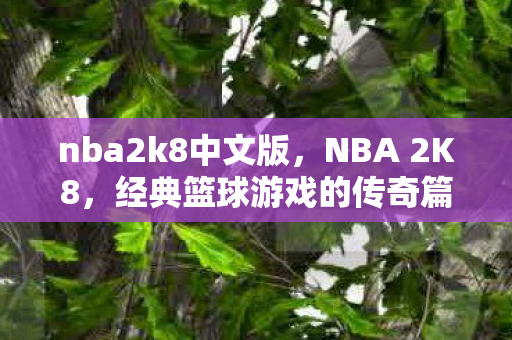 nba2k8中文版，NBA 2K8，经典篮球游戏的传奇篇章