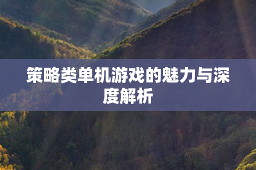 策略类单机游戏的魅力与深度解析图片