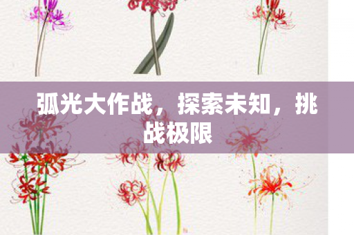 弧光大作战，探索未知，挑战极限