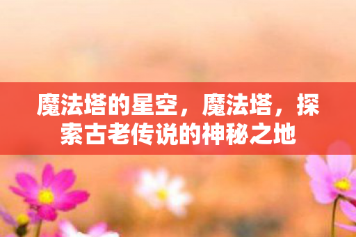 探索古老传说的神秘之地图片