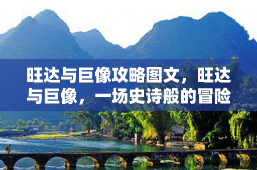 一场史诗般的冒险之旅图片